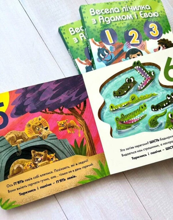 Fun Counter With Adam And Eve / Весела лічилка з Адамом і Євою Crystal Bowman, Terry McKinley / Крістал Боумен, Террі Мак-Кінлі 9789669389534-4