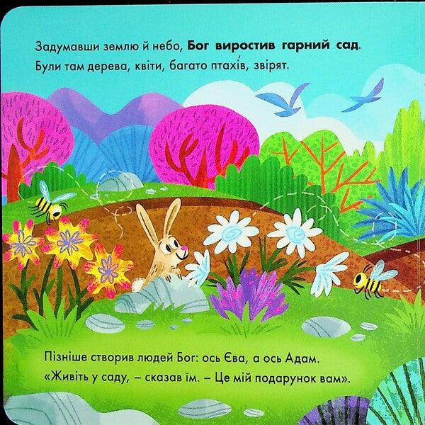 Fun Counter With Adam And Eve / Весела лічилка з Адамом і Євою Crystal Bowman, Terry McKinley / Крістал Боумен, Террі Мак-Кінлі 9789669389534-6