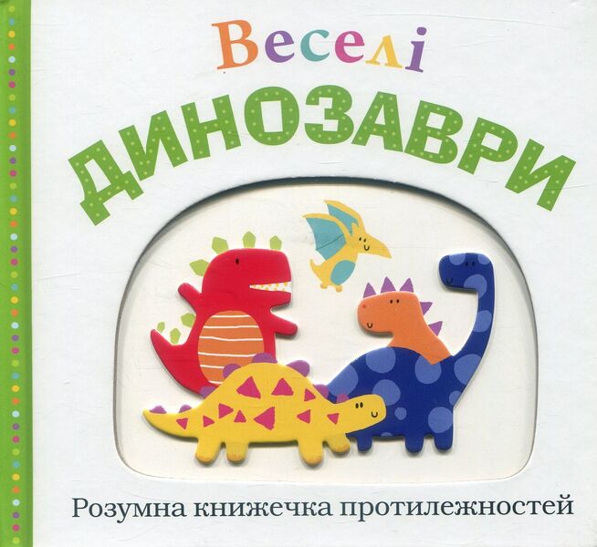 Fun Dinosaurs / Веселі динозаври Robin Newton, Kate Ward, Kimbers Faria / Робін Ньютон, Кейт Слово, Кімберлі Фарія 9789669480279-1