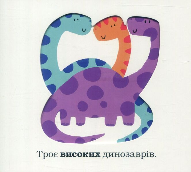 Fun Dinosaurs / Веселі динозаври Robin Newton, Kate Ward, Kimbers Faria / Робін Ньютон, Кейт Слово, Кімберлі Фарія 9789669480279-4