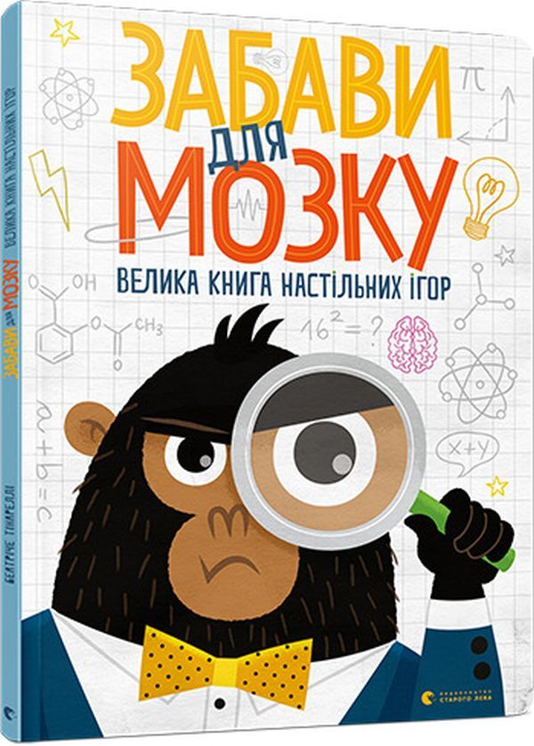 Fun For The Brain. The Big Book Of Board Games / Забави для мозку. Велика книга настільних ігор Beatrice Tynarella / Беатріче Тінареллі 9786176799252-2