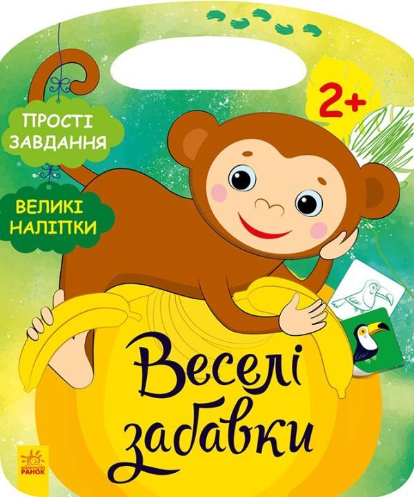 Fun Fun. Play With A Monkey (+ Stickers) / Веселі забавки. Пограйся з мавпеням (+ наліпки) Yulia Kasparova / Джулія Каспарова 9786170969309-1