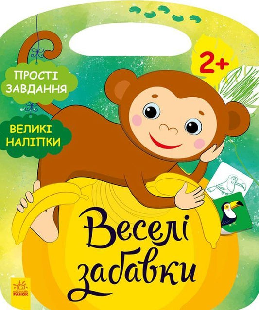 Fun Fun. Play With A Monkey (+ Stickers) / Веселі забавки. Пограйся з мавпеням (+ наліпки) Yulia Kasparova / Джулія Каспарова 9786170969309-1