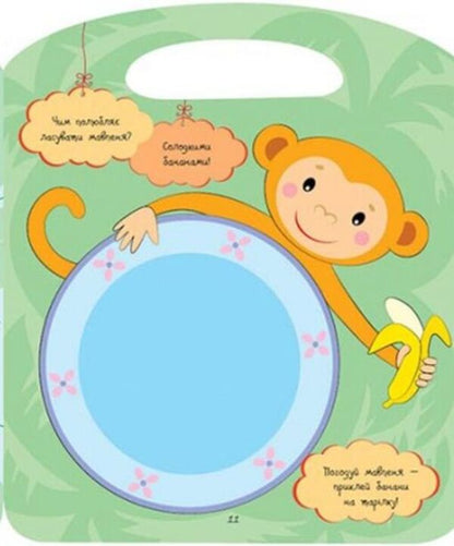 Fun Fun. Play With A Monkey (+ Stickers) / Веселі забавки. Пограйся з мавпеням (+ наліпки) Yulia Kasparova / Джулія Каспарова 9786170969309-4
