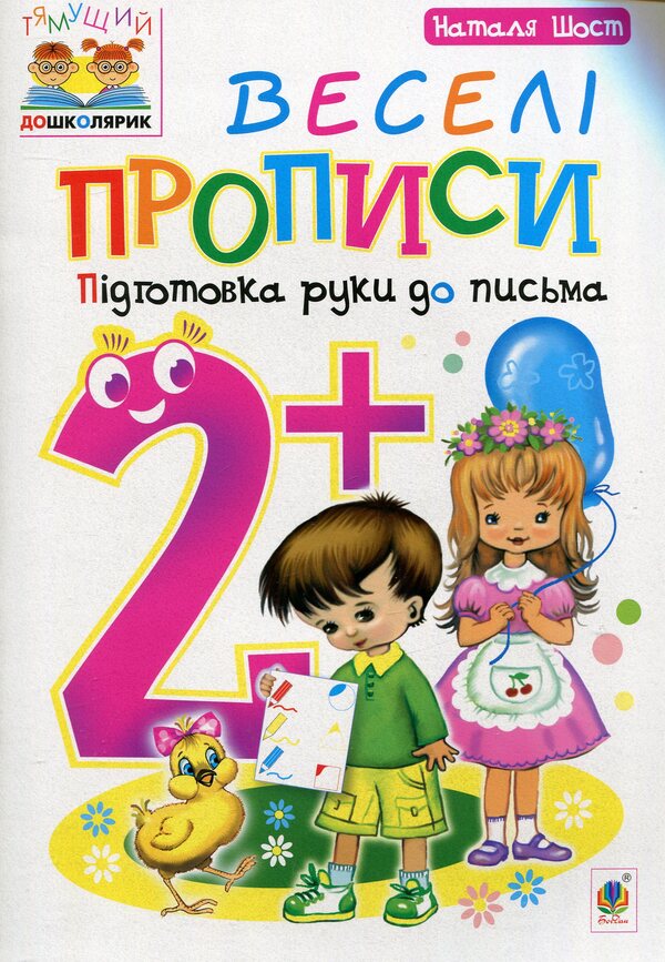 Fun Prescriptions. Preparing A Hand For Writing 2+ / Веселі прописи. Підготовка руки до письма 2+ Natalia Shost / Наталія Шост 9789661046275-1