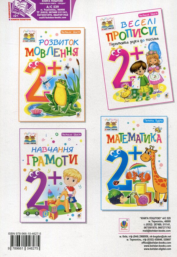 Fun Prescriptions. Preparing A Hand For Writing 2+ / Веселі прописи. Підготовка руки до письма 2+ Natalia Shost / Наталія Шост 9789661046275-2