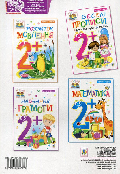 Fun Prescriptions. Preparing A Hand For Writing 2+ / Веселі прописи. Підготовка руки до письма 2+ Natalia Shost / Наталія Шост 9789661046275-2