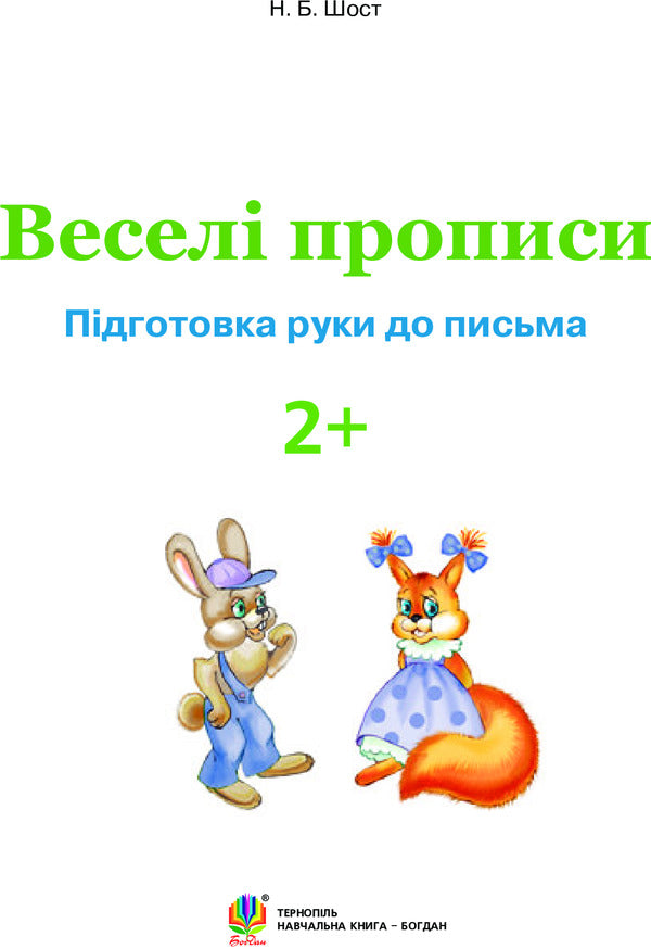 Fun Prescriptions. Preparing A Hand For Writing 2+ / Веселі прописи. Підготовка руки до письма 2+ Natalia Shost / Наталія Шост 9789661046275-3
