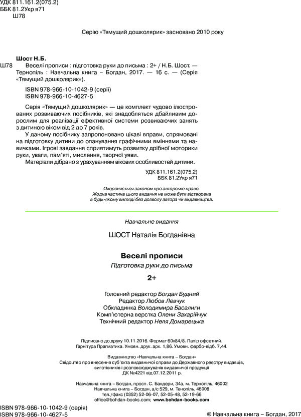 Fun Prescriptions. Preparing A Hand For Writing 2+ / Веселі прописи. Підготовка руки до письма 2+ Natalia Shost / Наталія Шост 9789661046275-4