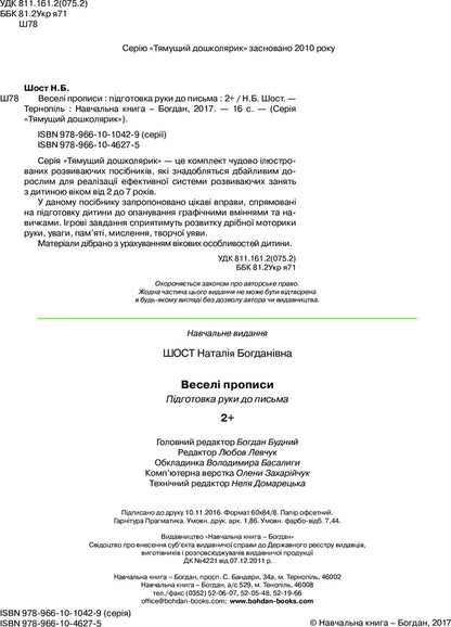 Fun Prescriptions. Preparing A Hand For Writing 2+ / Веселі прописи. Підготовка руки до письма 2+ Natalia Shost / Наталія Шост 9789661046275-4