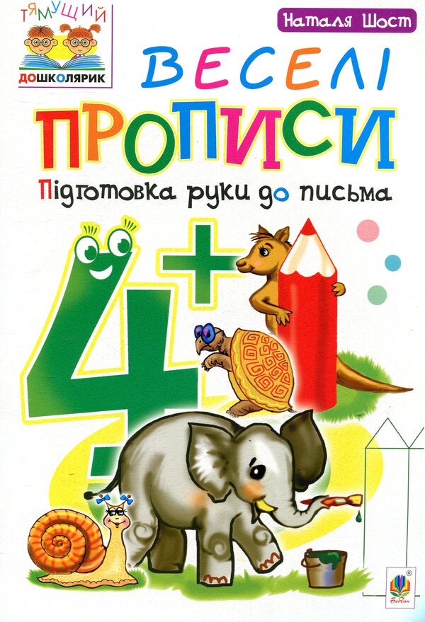 Fun Prescriptions. Preparing A Hand For Writing 4+ / Веселі прописи. Підготовка руки до письма 4+ Natalia Shost / Наталія Шост 9789661046299-1
