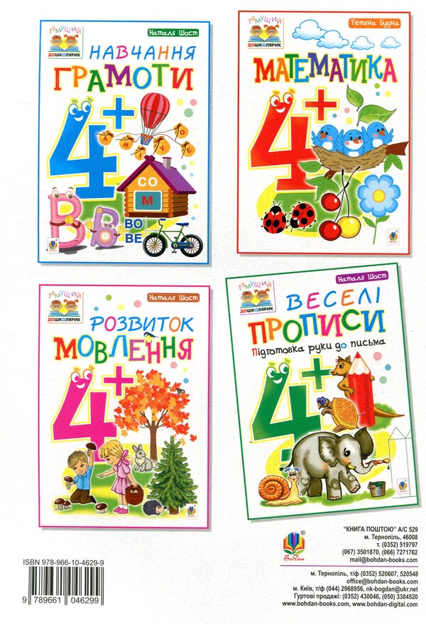 Fun Prescriptions. Preparing A Hand For Writing 4+ / Веселі прописи. Підготовка руки до письма 4+ Natalia Shost / Наталія Шост 9789661046299-2