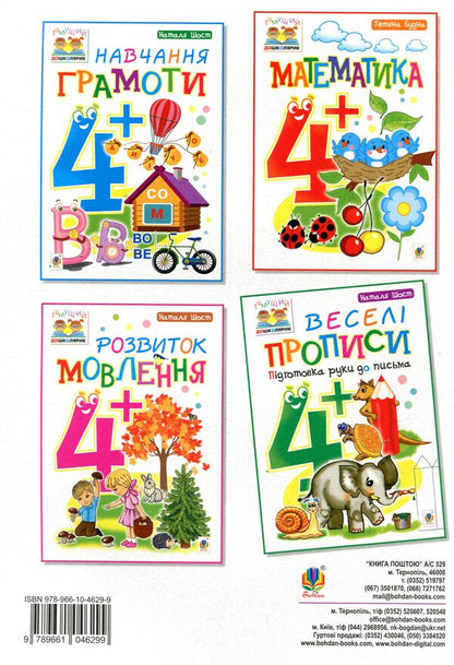 Fun Prescriptions. Preparing A Hand For Writing 4+ / Веселі прописи. Підготовка руки до письма 4+ Natalia Shost / Наталія Шост 9789661046299-2