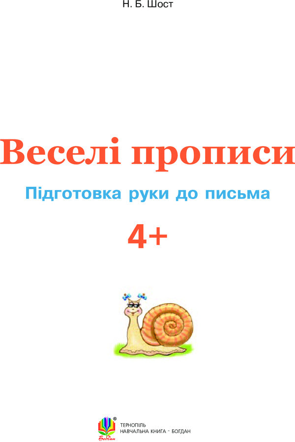 Fun Prescriptions. Preparing A Hand For Writing 4+ / Веселі прописи. Підготовка руки до письма 4+ Natalia Shost / Наталія Шост 9789661046299-3