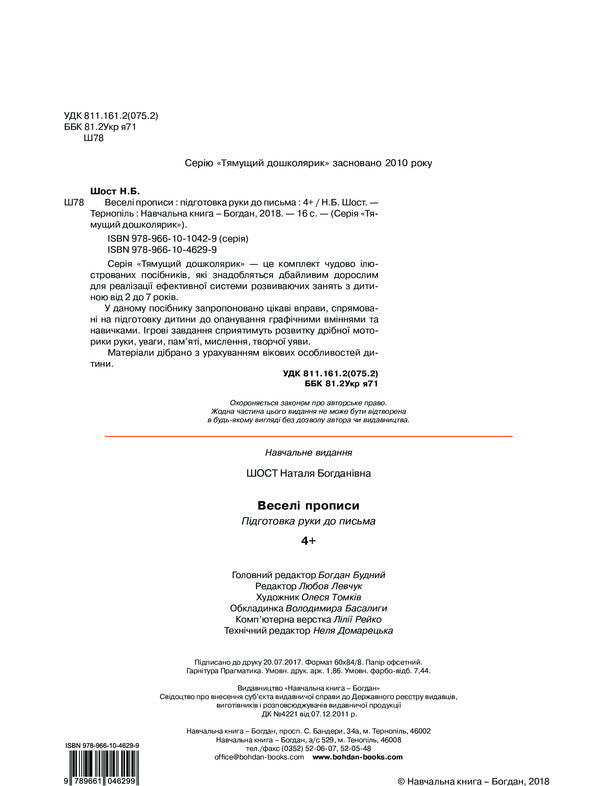 Fun Prescriptions. Preparing A Hand For Writing 4+ / Веселі прописи. Підготовка руки до письма 4+ Natalia Shost / Наталія Шост 9789661046299-4
