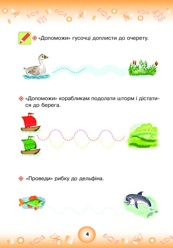 Fun Prescriptions. Preparing A Hand For Writing 4+ / Веселі прописи. Підготовка руки до письма 4+ Natalia Shost / Наталія Шост 9789661046299-6