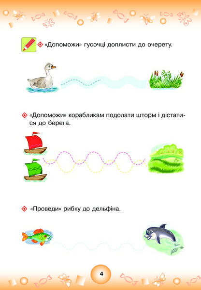 Fun Prescriptions. Preparing A Hand For Writing 4+ / Веселі прописи. Підготовка руки до письма 4+ Natalia Shost / Наталія Шост 9789661046299-6