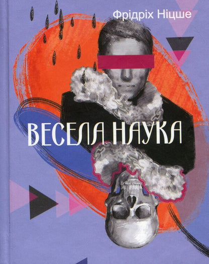 Fun Science / Весела наука Friedrich Nietzsche / Фрідріх Ніцше 9786178493318-1