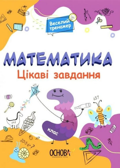 Fun Simulator Mathematics Interesting Tasks 3Rd Grade - Веселий тренажер Математика Цкав завдання 3 клас N F Yurchenko - Н Ф Юрченко 9786170039613-2