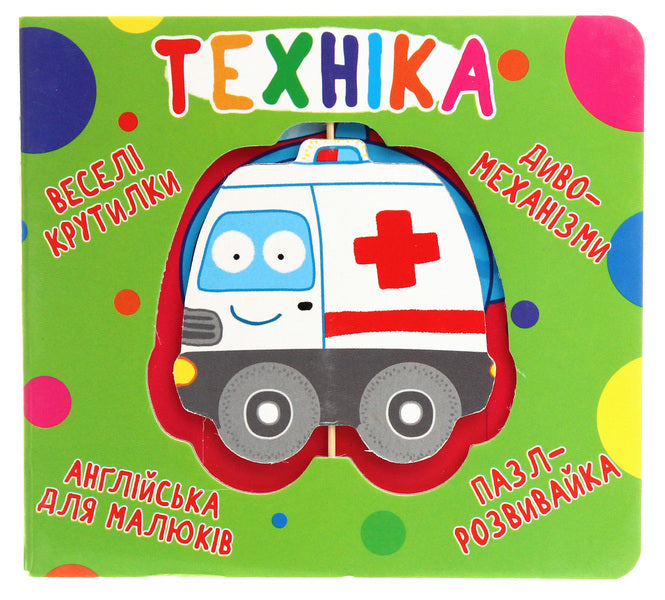 Fun Spinners. Machinery / Веселі крутилки. Техніка / Author not specified 9789669870148-1