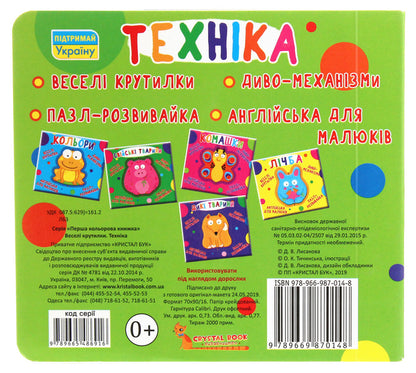Fun Spinners. Machinery / Веселі крутилки. Техніка / Author not specified 9789669870148-2