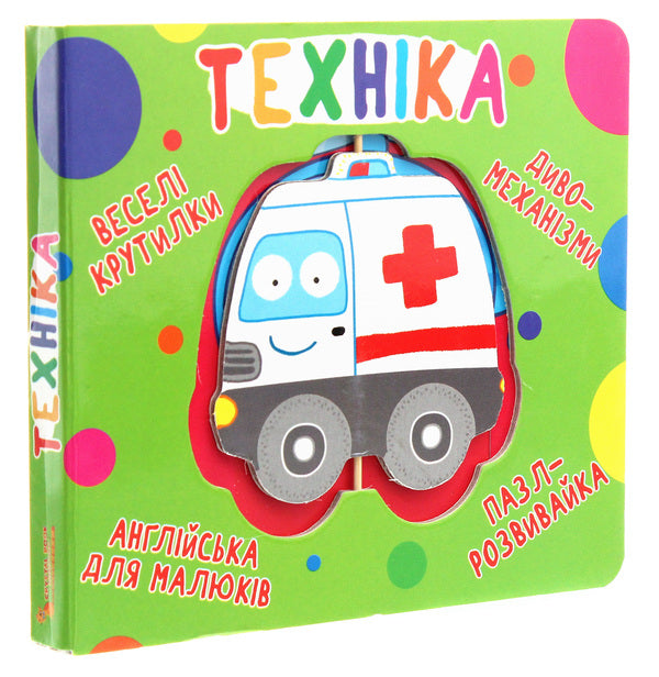 Fun Spinners. Machinery / Веселі крутилки. Техніка / Author not specified 9789669870148-3