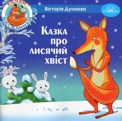 Fun Tales.The Tale Of The Fox's Tail / Казки-веселинки. Казка про лисячий хвіст Victoria Dunaeva / Вікторія Дунаєва 9789663498027-1