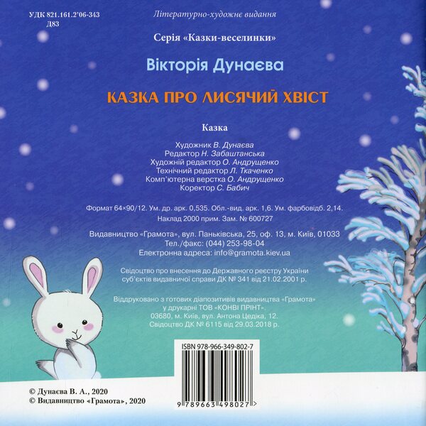Fun Tales.The Tale Of The Fox's Tail / Казки-веселинки. Казка про лисячий хвіст Victoria Dunaeva / Вікторія Дунаєва 9789663498027-2