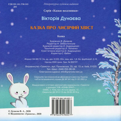 Fun Tales.The Tale Of The Fox's Tail / Казки-веселинки. Казка про лисячий хвіст Victoria Dunaeva / Вікторія Дунаєва 9789663498027-2