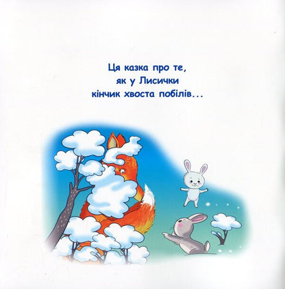 Fun Tales.The Tale Of The Fox's Tail / Казки-веселинки. Казка про лисячий хвіст Victoria Dunaeva / Вікторія Дунаєва 9789663498027-3