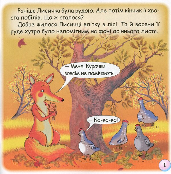 Fun Tales.The Tale Of The Fox's Tail / Казки-веселинки. Казка про лисячий хвіст Victoria Dunaeva / Вікторія Дунаєва 9789663498027-4