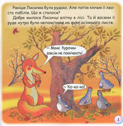Fun Tales.The Tale Of The Fox's Tail / Казки-веселинки. Казка про лисячий хвіст Victoria Dunaeva / Вікторія Дунаєва 9789663498027-4