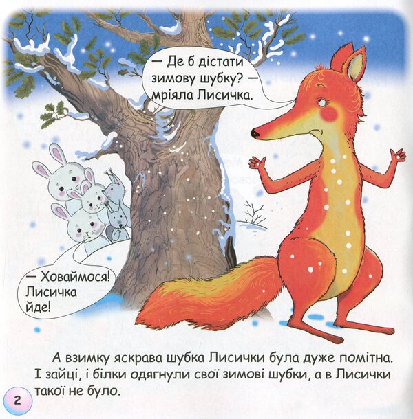 Fun Tales.The Tale Of The Fox's Tail / Казки-веселинки. Казка про лисячий хвіст Victoria Dunaeva / Вікторія Дунаєва 9789663498027-5