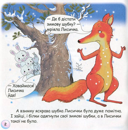 Fun Tales.The Tale Of The Fox's Tail / Казки-веселинки. Казка про лисячий хвіст Victoria Dunaeva / Вікторія Дунаєва 9789663498027-5