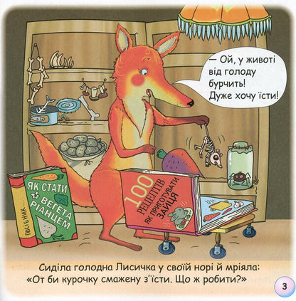 Fun Tales.The Tale Of The Fox's Tail / Казки-веселинки. Казка про лисячий хвіст Victoria Dunaeva / Вікторія Дунаєва 9789663498027-6