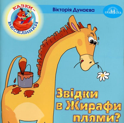 Fun Tales.Where Do The Giraffe's Spots Come From? / Казки-веселинки. Звідки в Жирафа плями? Victoria Dunaeva / Вікторія Дунаєва 9789663497983-1