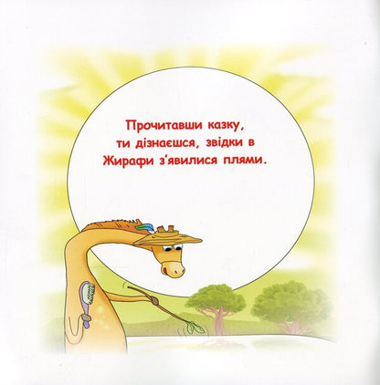 Fun Tales.Where Do The Giraffe's Spots Come From? / Казки-веселинки. Звідки в Жирафа плями? Victoria Dunaeva / Вікторія Дунаєва 9789663497983-3