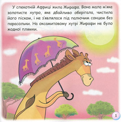 Fun Tales.Where Do The Giraffe's Spots Come From? / Казки-веселинки. Звідки в Жирафа плями? Victoria Dunaeva / Вікторія Дунаєва 9789663497983-4