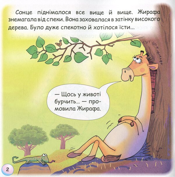 Fun Tales.Where Do The Giraffe's Spots Come From? / Казки-веселинки. Звідки в Жирафа плями? Victoria Dunaeva / Вікторія Дунаєва 9789663497983-5