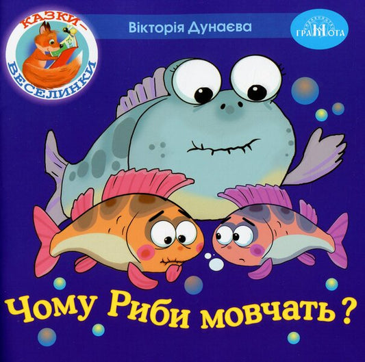 Fun Tales.Why Are Fish Silent? / Казки-веселинки. Чому риби мовчать? Victoria Dunaeva / Вікторія Дунаєва 9789663497969-1