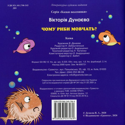 Fun Tales.Why Are Fish Silent? / Казки-веселинки. Чому риби мовчать? Victoria Dunaeva / Вікторія Дунаєва 9789663497969-2