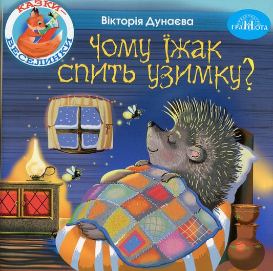 Fun Tales. Why Does A Hedgehog Sleep In Winter? / Казки-веселинки. Чому їжак спить узимку? Victoria Dunaeva / Вікторія Дунаєва 9789663498041-1