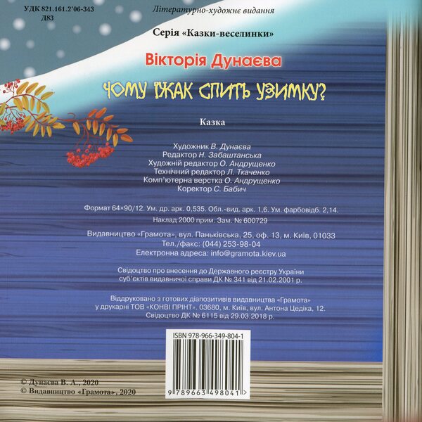 Fun Tales. Why Does A Hedgehog Sleep In Winter? / Казки-веселинки. Чому їжак спить узимку? Victoria Dunaeva / Вікторія Дунаєва 9789663498041-2