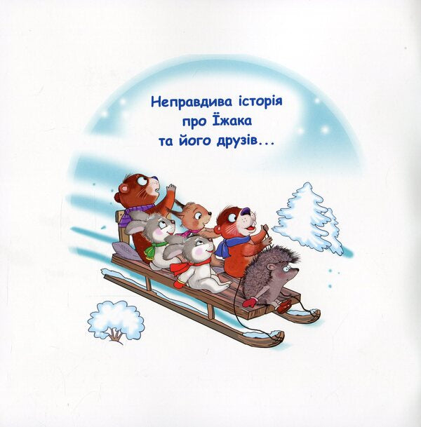 Fun Tales. Why Does A Hedgehog Sleep In Winter? / Казки-веселинки. Чому їжак спить узимку? Victoria Dunaeva / Вікторія Дунаєва 9789663498041-3