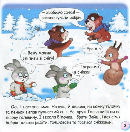 Fun Tales. Why Does A Hedgehog Sleep In Winter? / Казки-веселинки. Чому їжак спить узимку? Victoria Dunaeva / Вікторія Дунаєва 9789663498041-6