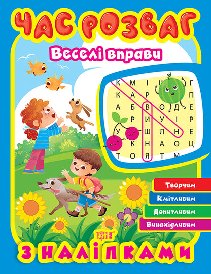 Fun Time Fun Exercises - Час розваг Весел вправи Oksana Allina - Оксана Аллна 9786175243725-1