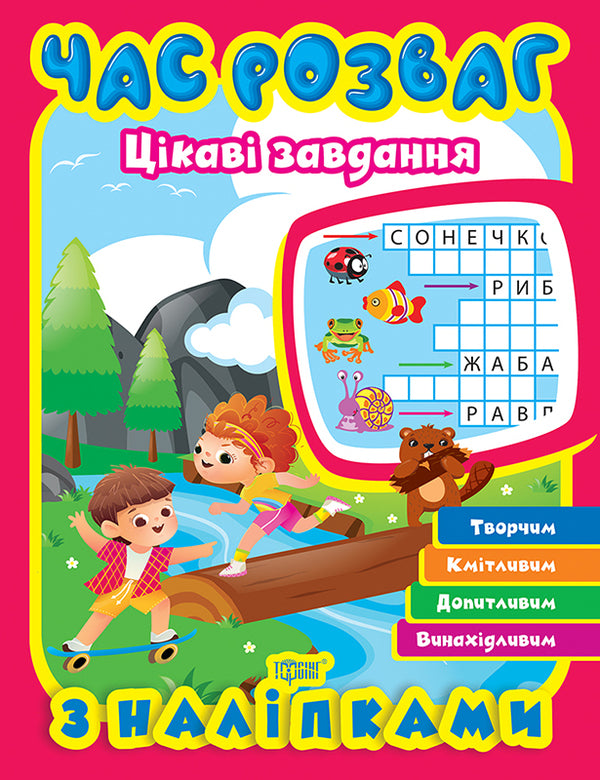 Fun Time Interesting Tasks - Час розваг Цкав завдання Oksana Allina - Оксана Аллна 9786175243732-1