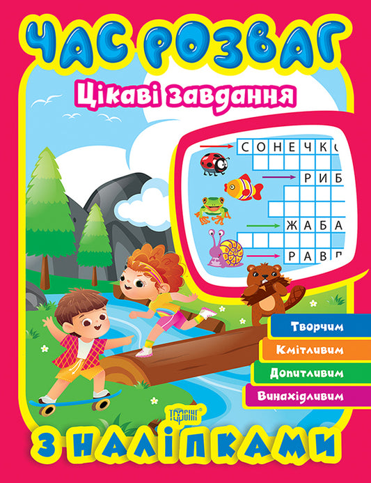 Fun Time Interesting Tasks - Час розваг Цкав завдання Oksana Allina - Оксана Аллна 9786175243732-1
