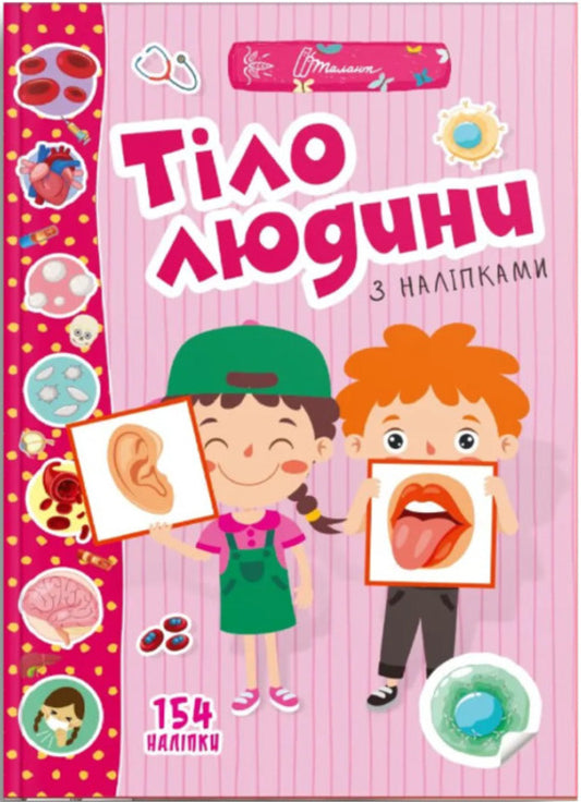 Fun Toys For Preschoolers Human Body - Весел забавки для дошкльнят Тло людини - Author not specified 9789669891426-1