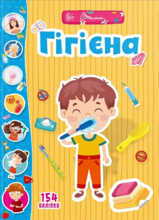 Fun Toys For Preschoolers Hygiene - Весел забавки для дошкльнят Ггна - Author not specified 9789669891433-1